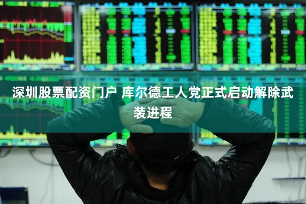 深圳股票配资门户 库尔德工人党正式启动解除武装进程